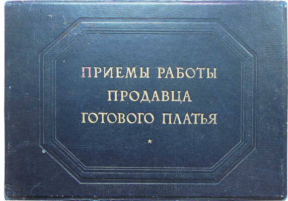 Оболенская М.М. Приемы работы продавца готового платья [Альбом] / П худ. Н.С. Трошин, Я.Ю. Шаповал. М., 1951.